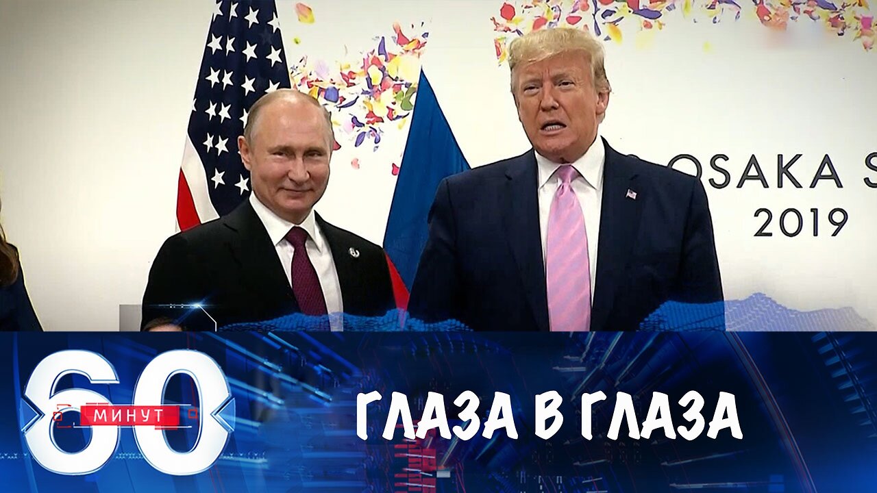 60 минут. Посмотреть в глаза Путину