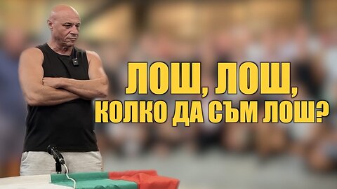 ЛОШ, ЛОШ, КОЛКО ДА СЪМ ЛОШ? /ПЕЙТРИЪН/