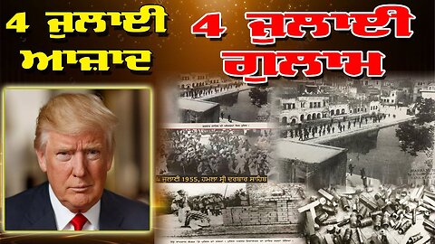 LIVE : 04-07-25 | 4 ਜੁਲਾਈ ਆਜ਼ਾਦ, ਗੁਲਾਮ ? RANJIT NAGARA with BIKRAMJIT SINGH (NEW YORK)