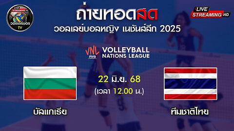 🔴 [LIVE ] ถ่ายทอดสด วอลเลย์บอลหญิง VNL 2025 บัลแกเรีย VS ไทย วันที่ 22 มิ.ย. 68 เวลา 12.00 น.