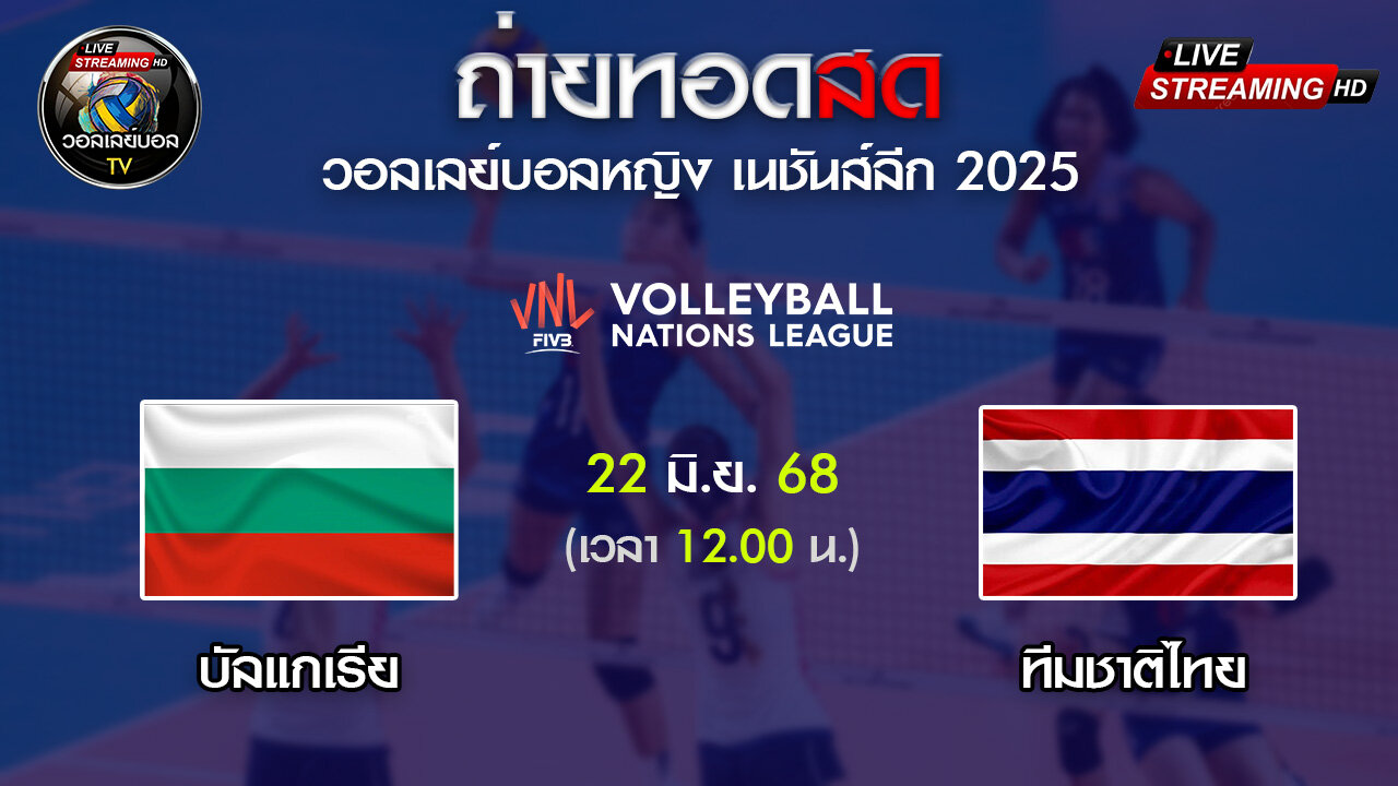🔴 [LIVE ] ถ่ายทอดสด วอลเลย์บอลหญิง VNL 2025 บัลแกเรีย VS ไทย วันที่ 22 มิ.ย. 68 เวลา 12.00 น.