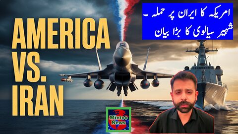 امریکہ کا ایران پر حملہ اور ملک شہیر حیدر سیالوی کا بڑا بیان