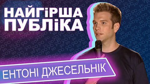 Виступ Ентоні Джесельніка на фестивалі Just for laughs (2010)