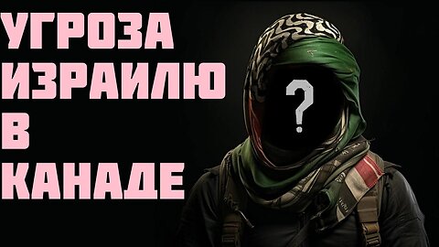 Угроза Израилю в Канаде