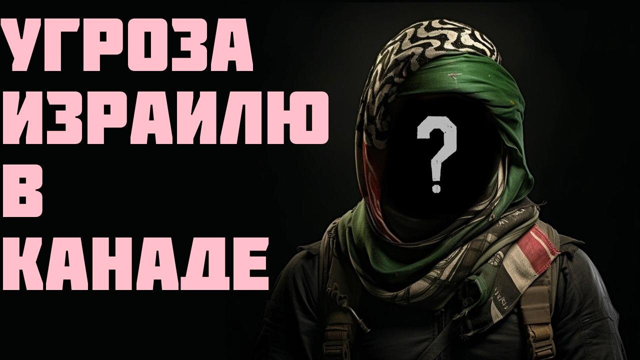 Угроза Израилю в Канаде