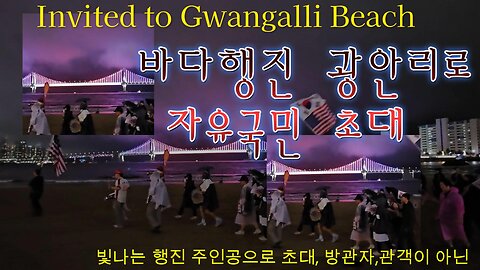 방황하는당신,잠시힐링 광안리불빛,파도소리,토요일은 자유국민행진 여의도로MD-21오늘도 안녕? /K- Gwangalli Beach Freedom Peace Rally March
