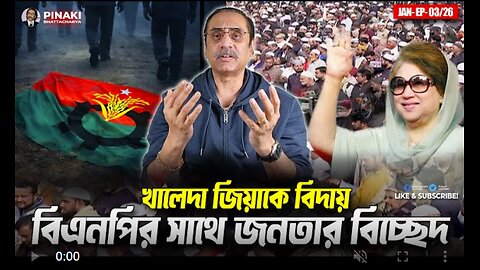 খালেদা জিয়াকে বিদায় || বিএনপির সাথে জনতার বিচ্ছেদ || Pinaki Bhattacharya || The Untold