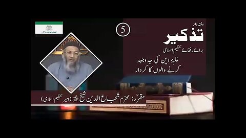 Tazkeer # 5 | Galba-e-Deen ki Jado Jahad krnay walo ka kirdar by Shuja ud Din Shaikh