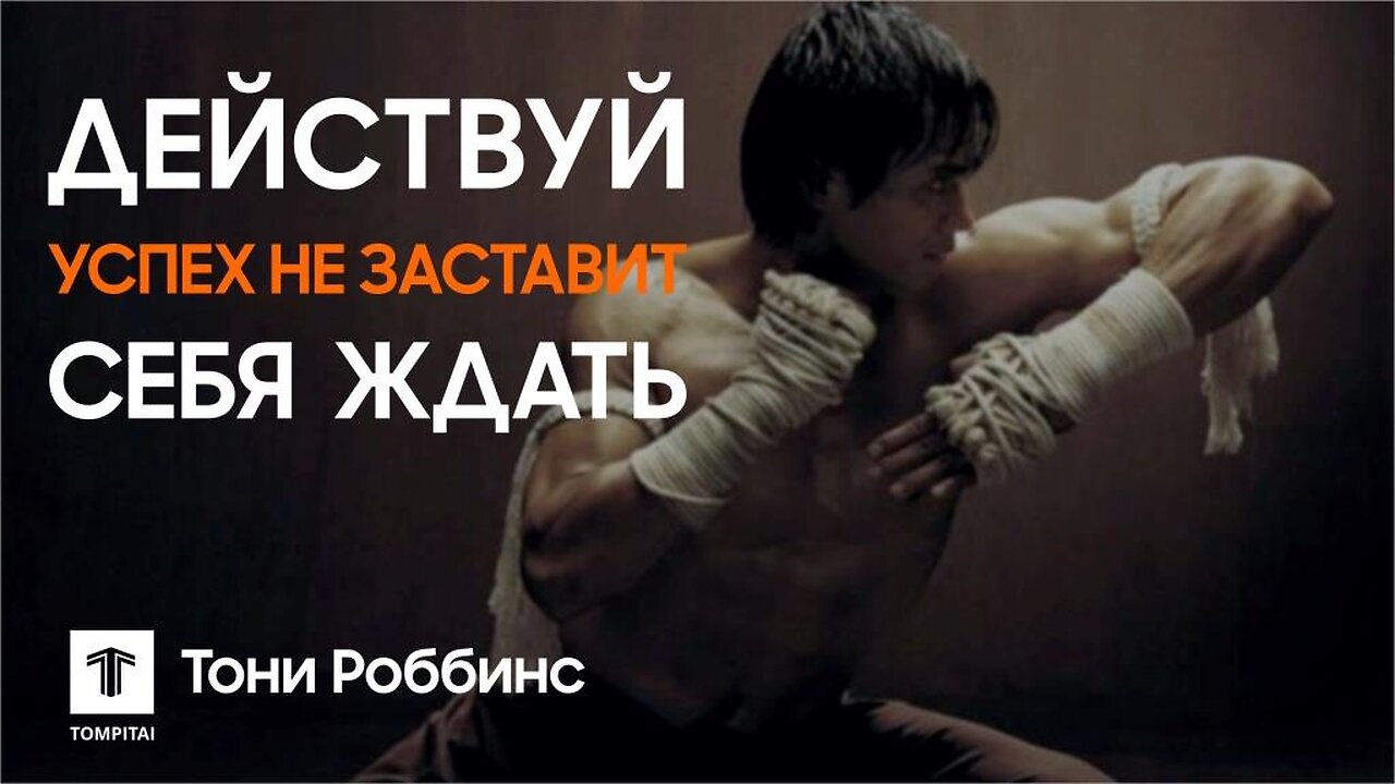 Действуй — и успех не заставит себя ждать Энтони Роббинс