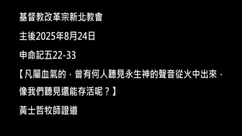 【凡屬血氣的，曾有何人聽見永生神的聲音從火中出來，像我們聽見還能存活呢？】