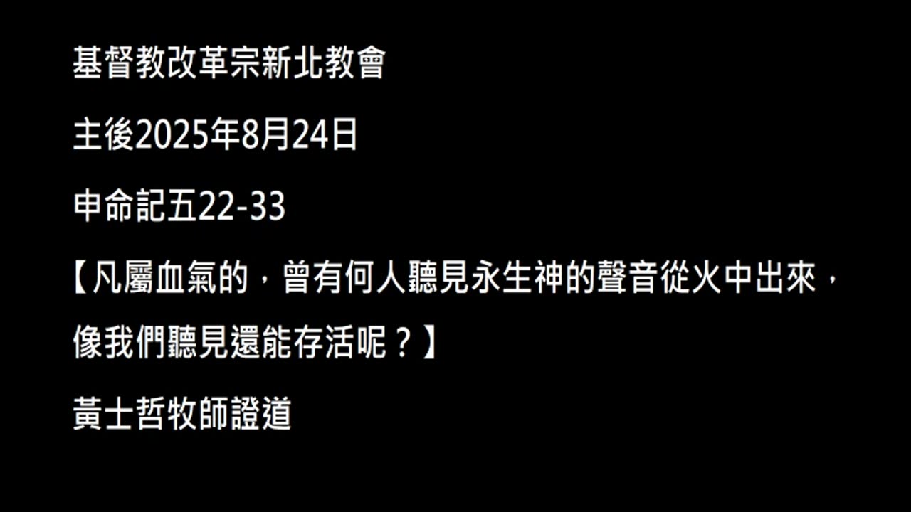 【凡屬血氣的，曾有何人聽見永生神的聲音從火中出來，像我們聽見還能存活呢？】