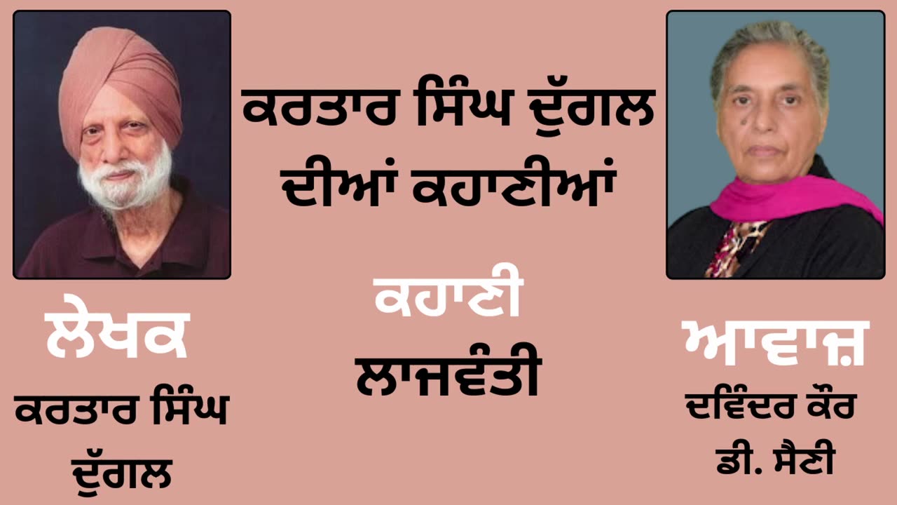 ਕਹਾਣੀ _ ਲਾਜਵੰਤੀ __ By _ ਕਰਤਾਰ ਸਿੰਘ ਦੁੱਗਲ _ Kartar Singh Duggal
