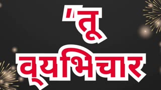 “विश्वासयोग्य प्रेम की शिक्षा” निर्गमन 20:14.#shortsvideo #shorts #youtubeshorts #ytshorts #reels