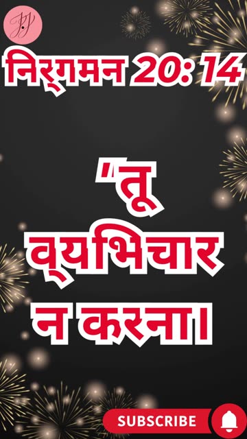 “विश्वासयोग्य प्रेम की शिक्षा” निर्गमन 20:14.#shortsvideo #shorts #youtubeshorts #ytshorts #reels