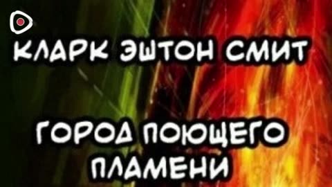 Кларк Эштон Смит | Город Поющего Пламени