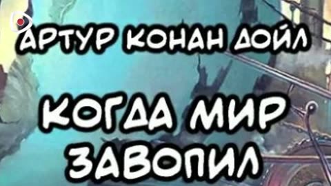 Артур Конан Дойл | Когда мир завопил