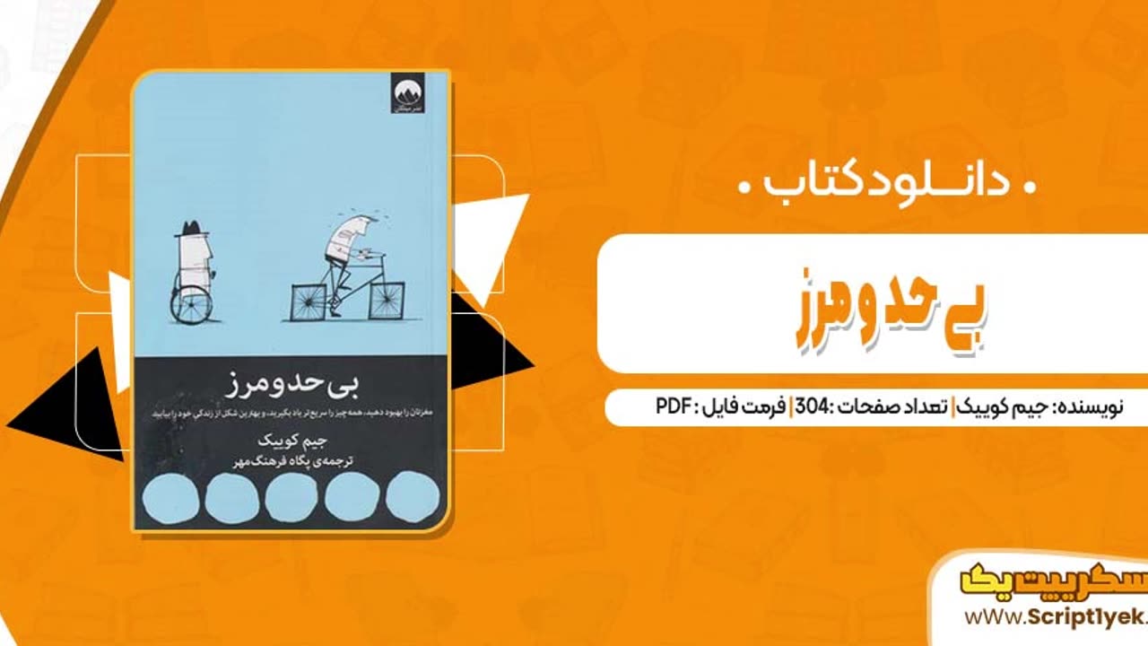 پی دی اف کتاب بی حد و مرز تلگرام