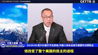 （三十三）若PAG案打不出真相,中国人将永远成为美国司法牺牲品【2022年01月17日文贵大直播精选】