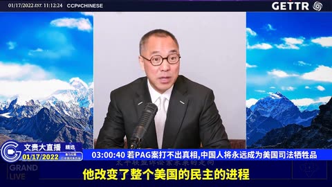 （三十三）若PAG案打不出真相,中国人将永远成为美国司法牺牲品【2022年01月17日文贵大直播精选】
