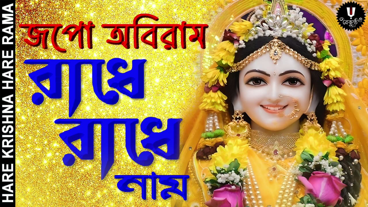 Radhe Radhe Naam Kirtan
