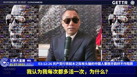 （五十三）共产党行将就木之际有头脑的中国人要脱开羁绊不作陪葬【2022年01月27日文贵大直播精选】