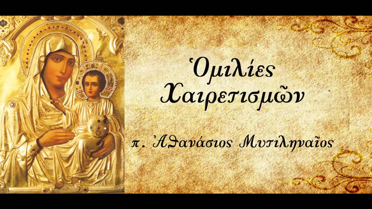 Η ψυχαγωγία - π. Αθανάσιος Μυτιληναίος