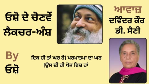 __ ਓਸ਼ੋ ਦੇ ਲੈਕਚਰ ਅੰਸ਼ __ By_ ਓਸ਼ੋ __ Part _ 9
