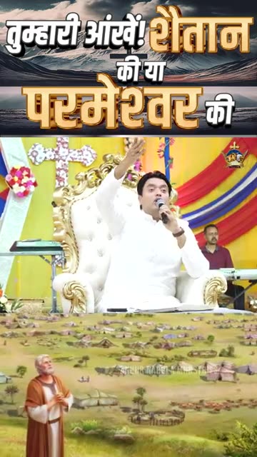 तुम्हारी आंखें ! शैतान की या परमेश्वर की || #apostleankuryosephnarula || ‪@AnugrahTV‬