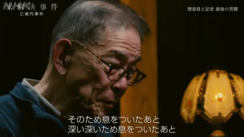 未解決事件 File.10 三億円事件