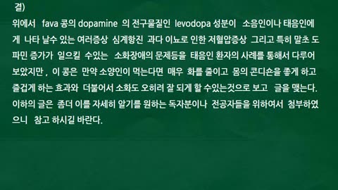 Fava 콩(잠두)과 파비즘(Favism)용혈성 빈혈의 관계, 파킨슨병과 소양인, 태음인소음인에게 탈수가 해로운 이유, 보상성고혈압, 심계항진,이뇨, 태음병소음병