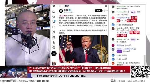 卢比奥被捕捉到向拉夫罗夫“使眼色”绝非偶然！透露出耐人寻味的美俄默契——为什么说中共最担心的美俄唱双簧搞死习共”绝对不是空穴来风，而是正在上演的剧本？7/11/2025 RL