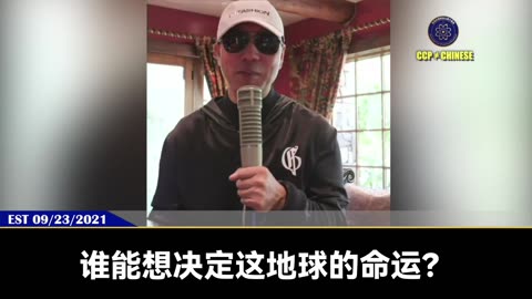 郭文贵先生2021年9月23日爆料：共产党已在全球多地建造病毒实验室，连同黑暗力量“决定地球的命运”！当共产党的房地产危机导致中国房倒银塌，进而引发全球性经济崩溃，所有银行、股市