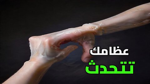 ذاكرة العظام: السر المذهل الذي يخفيه جسدك عن أجدادك منذ آلاف السنين!