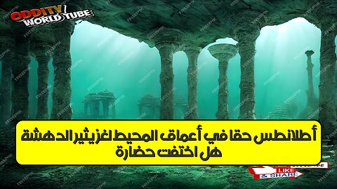 هل اختفت حضارة أطلانطس حقًا في أعماق المحيط؟ لغزٌ يثير الدهشة!