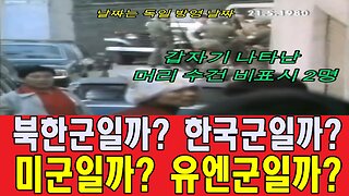 북한군일까? 한국군일까? 미군일까? 유엔군일까?