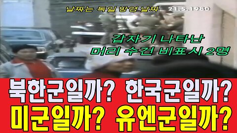 북한군일까? 한국군일까? 미군일까? 유엔군일까?