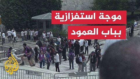 المستوطنون يواصلون تحركاتهم الاستفزازية في القدس المحتلة