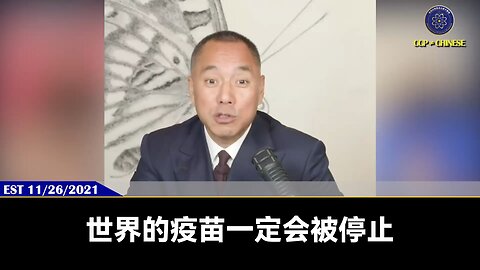 重大新闻：CDC停止建议健康儿童和孕妇接种任何形式的 COVID 疫苗 郭文贵先生2021年11月26日爆料：世界的疫苗一定会停止！新中国联邦在人类历史上最牛的就是没让大家打疫苗，而且还给了世界