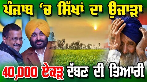 LIVE : 07-07-25 | ਪੰਜਾਬ ‘ਚ ਸਿੱਖਾਂ ਦਾ ਉਜਾੜਾ 40,000 ਏਕੜ ਦੱਬਣ ਦੀ ਤਿਆਰੀ | JAWAAB MANGDA PUNJAB