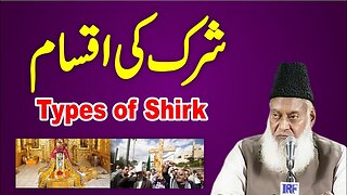 Haqeeqat Aur Iqsam e Shirk - Types Of Shirk Full Lecture By Dr Israr Ahmed - Shirk Kya Hai ?