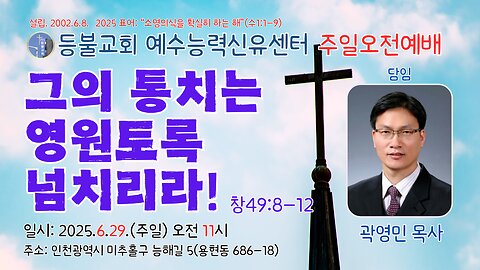 Deungbul Church Jesus Power Healing Center Sunday Worship: "His reign will overflow with abundance!" (Gen 49:8-12), June 29, 2025.