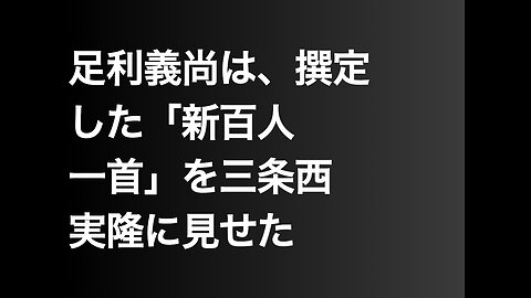 足利義尚は、撰定した「新百人一首」を三条西実隆に見せた