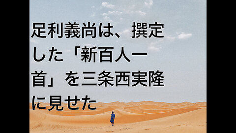 足利義尚は、撰定した「新百人一首」を三条西実隆に見せた