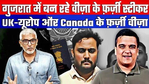 गुजरात में बन रहे वीज़ा के फ़र्ज़ी स्टीकर, UK-यूरोप और Canada के फ़र्ज़ी Visa! Desh Live | Sahal Q