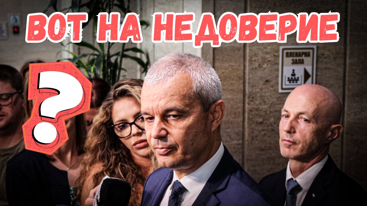 ЕТО КАКВО СЕ СЛУЧВА С ВОТА НА НЕДОВЕРИЕ