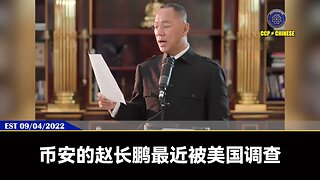 被川普总统赦免的币安创始人赵长鹏，手上握着什么核弹级情报？ 1、中共国重要的洗钱犯罪网络 2、俄罗斯重要的洗钱犯罪网络 3、华尔街重要的洗钱犯罪网络 4、黑社会、儿童贩卖、枪支犯