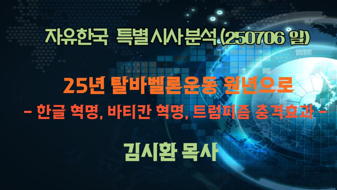 250706(일) 25년 탈바벨론운동 원년으로 -한글 혁명, 바티칸 혁명, 트럼피즘 충격효과 [성경연구/시사진단] 김시환 목사