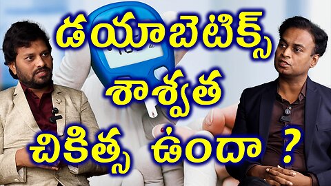 డయాబెటిక్స్ శాశ్వత చికిత్స ఉందా? Can You Really Cure Diabetes for Life? Homeopathy Treatment Cure