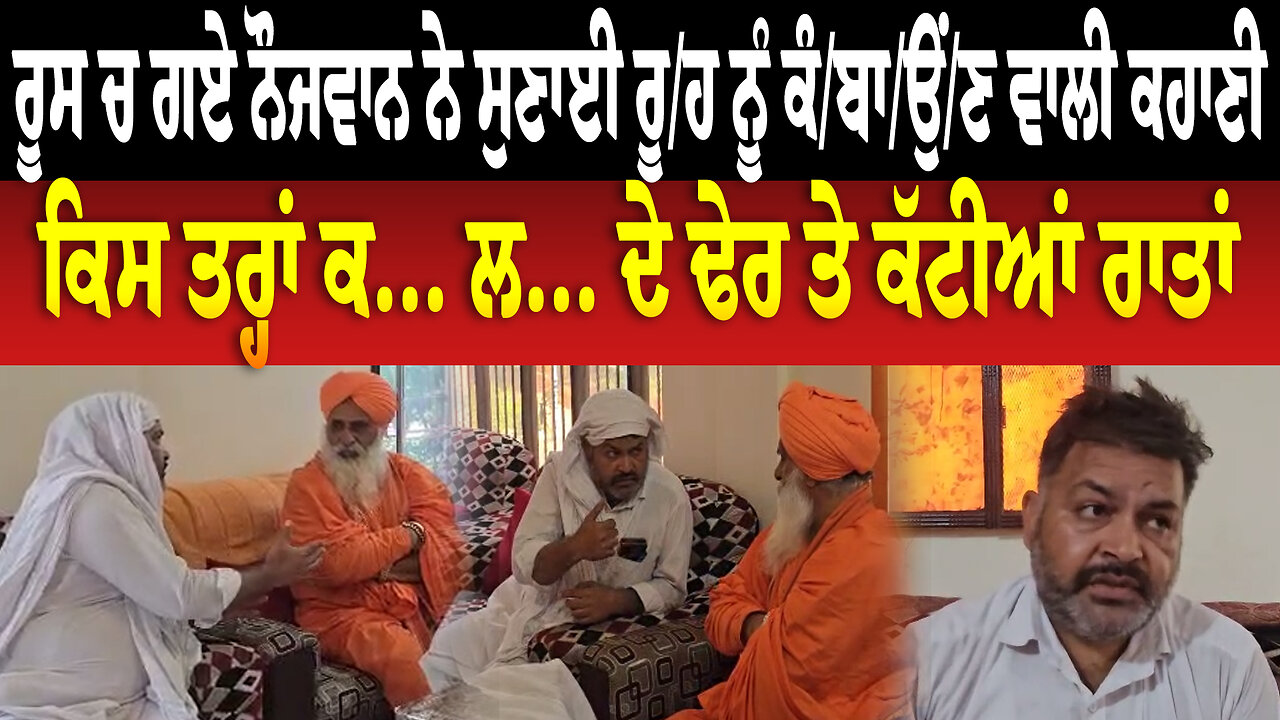 ਰੂਸ ਚ ਗਏ ਨੌਜਵਾਨ ਨੇ ਸੁਣਾਈ ਰੂ./ਹ ਨੂੰ ਕੰ/ਬਾ/ਉਂ/ਣ/ ਵਾਲੀ ਕਹਾਣੀ