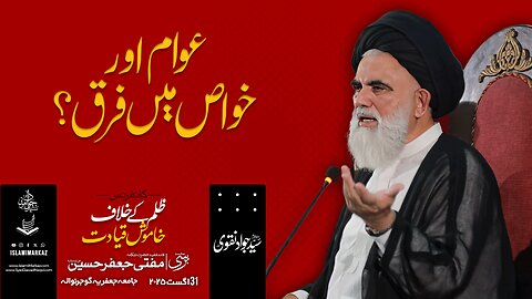 Awam aur Khawas mein farq?